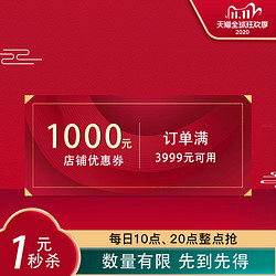 宝酝旗舰店 满3999元-1000元店铺优惠券11/01-11/11