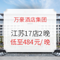 部分周末通用!万豪酒店 江苏17店(套房+客房)2晚通兑(含早餐)