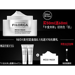 FILORGA 菲洛嘉 十全大补极致精华面膜 50ml（赠同款面霜30ml*2）