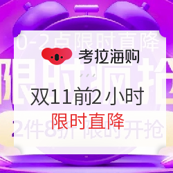 考拉海购 双11限时疯抢会场