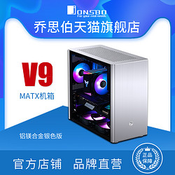 JONSBO乔思伯V9全铝侧透MATX机箱垂直风道支持SFX电源290显卡