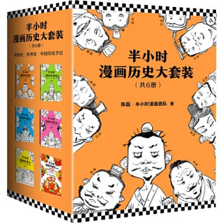 京东PLUS会员：《半小时漫画中国史1234+世界史+番外》