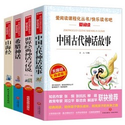 希腊神话 山海经 中国古代神话故事 世界经典神话与传说/快乐读书吧四年级上册（套装共4册）