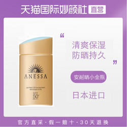 安耐晒ANESSA安热沙 小金瓶 防水防晒乳霜SPF50+60ml 日本进口