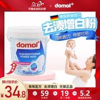 德国进口domol增白粉漂白剂白衣衬衫去污去黄去霉斑洗衣粉衣领净