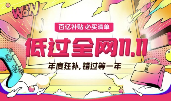 拼多多 双11百亿补贴必买清单会场