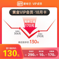 爱奇艺黄金VIP18个月会员卡