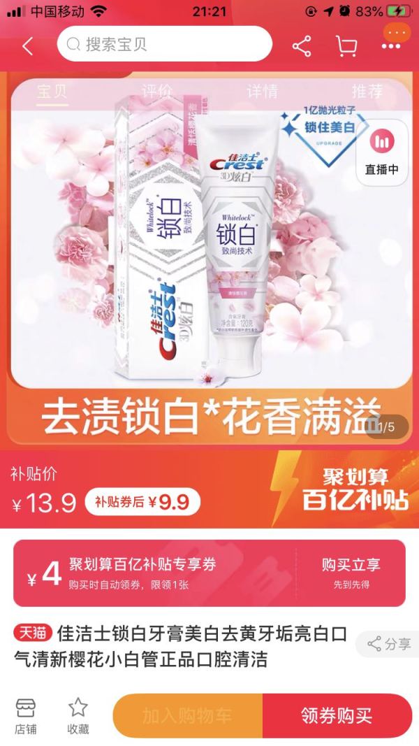 聚划算百亿补贴:Crest 佳洁士 樱花香 锁白美白牙膏 120g