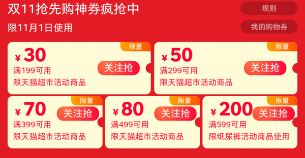 移动专享：天猫超市 双11预热主会场 199-30元、299-50元、399-70元