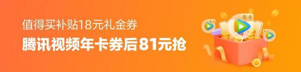 【值得买补贴价】腾讯视频VIP双十一开幕 年卡低至81元