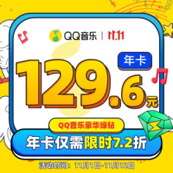 品质好东西qq音乐豪华绿钻会员vip年卡
