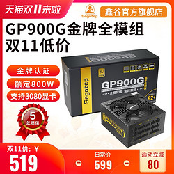 鑫谷金牌电源GP900G黑金全模组电脑电源额定800W台式机3080电源