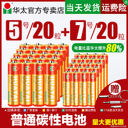 华太 碳性电池 5号20节+7号20节 共40节
