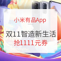 移动专享、促销活动：小米有品App 11.11智造新生活