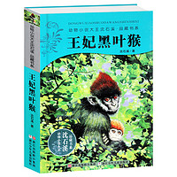 《正版沈石溪动物小说系列：王妃黑叶猴》