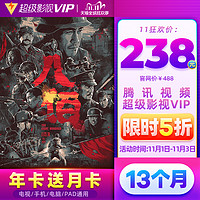 腾讯视频超级影视vip12个月 云视听极光TV会员年卡