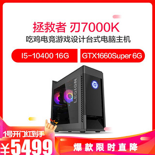 联想（Lenovo）拯救者 刃7000K 新品十代酷睿 i5 UIY吃鸡电竞游戏设计台式电脑主机(I5-10400 16G 512GB GTX1660Super 6G )