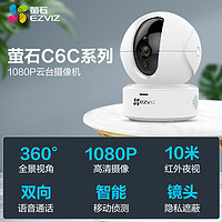 EZVIZ 萤石 C6CN 1080P云台网络摄像头