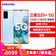  限北京：三星 Galaxy S20+（SM-G9860）5G版 12GB+128GB 浮氧蓝 骁龙865 游戏手机 拍照手机 5G旗舰手机　