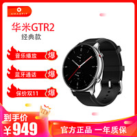 华米GTR2 智能手表 运动健康手表（音乐播放 蓝牙通话 语音助手 血氧） 经典款