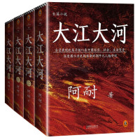 《大江大河四部曲》(套装共4册)