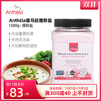 Anthela喜马拉雅玫瑰盐粉盐无碘盐岩盐进口食用海盐罐装家用1.5Kg