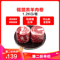 国产羊肉大庄园 锡盟羔羊肉卷1.2kg 内蒙羊肉卷 火锅食材 内蒙古新鲜生鲜羊肉 *3件