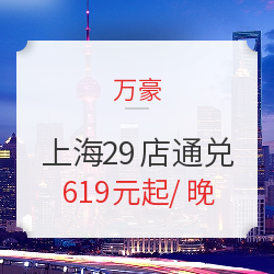 可拆分！万豪集团 上海29店 套房2晚通兑（含早餐+延迟退房）