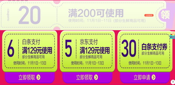 京东 11.11生鲜主会场 领129-6元白条券、129-5京东支付券