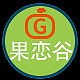 果恋谷