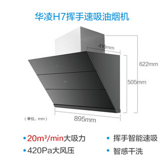 华凌 美的出品  H7+HQ9088 抽油烟机 20立方大吸力 挥手控制 5.0KW大火力 电气双用 烟灶套装