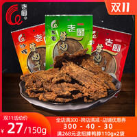 老厨 牛肉干五香手撕风干牛肉干杭州特产正宗麻辣零食熟食150g