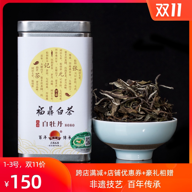 张元记 2015年白牡丹 沉韵系列 8080 福鼎白茶 老白茶 50克