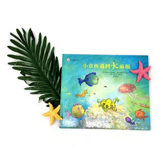漂流瓶绘本馆-小章鱼遇到大 麻烦 来自伦勃朗和梵高故乡的图画书 幼儿园绘本 宝宝精装图画书 适合3-6岁儿童阅读 亲子阅读zd