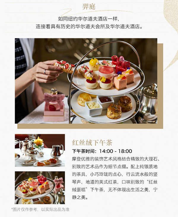 周末不加价！上海华尔道夫酒店豪雅客房1晚+含早+红丝绒下午茶/晚餐套餐