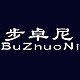 步卓尼
