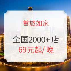首旅如家酒店全国2000+店1晚通兑房券