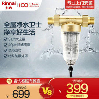 Rinnai 林内 前置过滤器 40微米免更换滤芯 全屋净化器 RWTS-PF-1