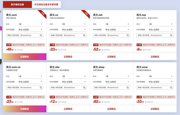 华为云 11.11 上云嘉年华活动 域名注册特惠