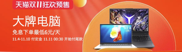 天猫双11 大牌电脑会场 预售开启