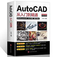 《AutoCAD从入门到精通》
