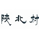 陕北村