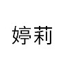 TINGLI/婷莉