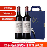 拉菲古堡 拉菲（LAFITE）传奇精选尚品波尔多干红葡萄酒 750ml*2瓶 双支礼盒装 法国红酒