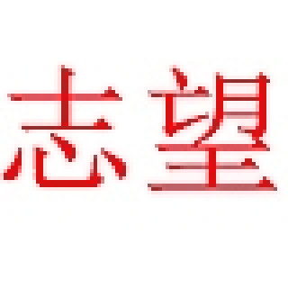 志望