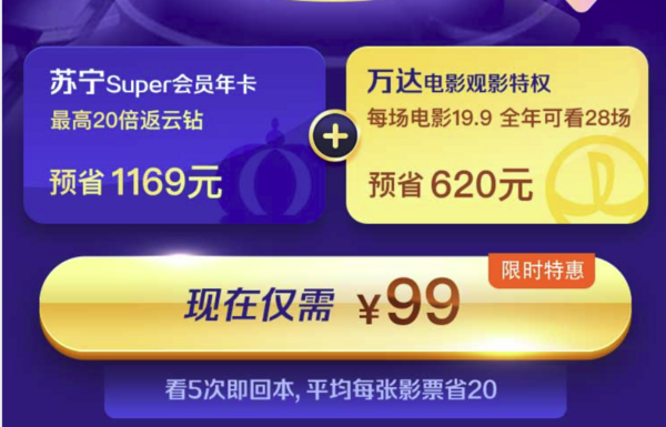 返场来啦：苏宁易购SUPER会员+万达观影卡