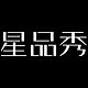 星品秀