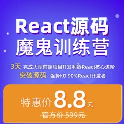 开课吧 Web前端开发React源码训练营项目开发实战教程 