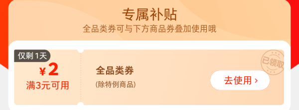 京东 券后9.9元 满3减2元全品券