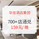 移动专享：全周通用！汉庭/怡莱/星程 700+店1晚通兑房券